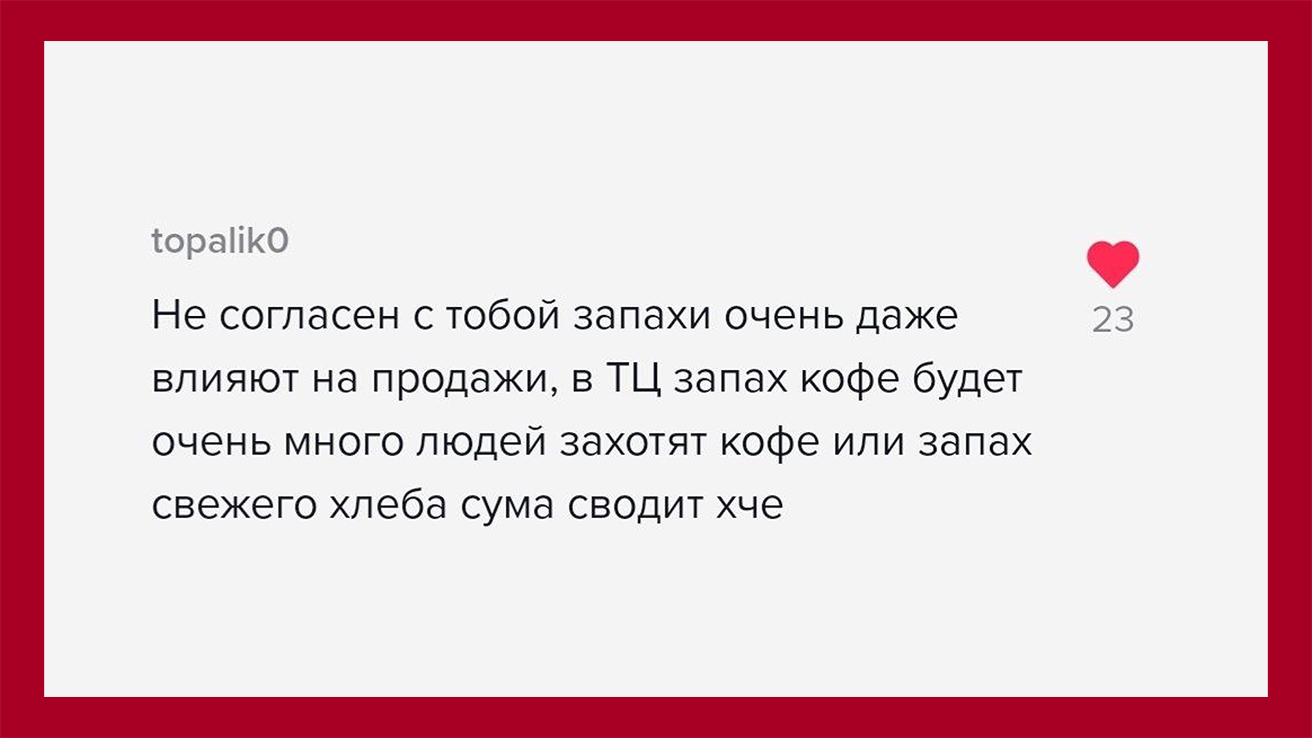 topalik0 пишет: Запахи в ТЦ очень даже влияют на продажи. В ТЦ будет запах кофе? Очень много людей захотят кофе.